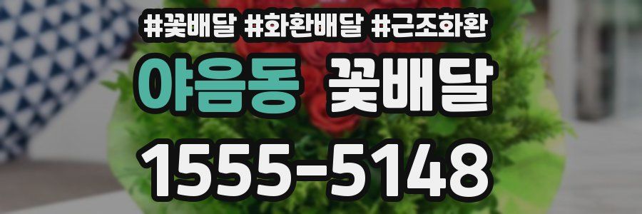 야음동 꽃배달