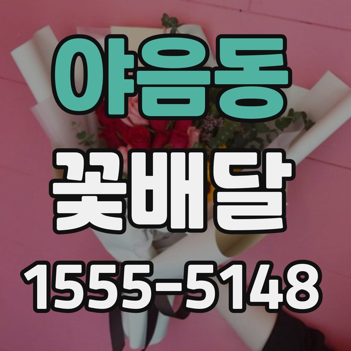 야음동 꽃배달