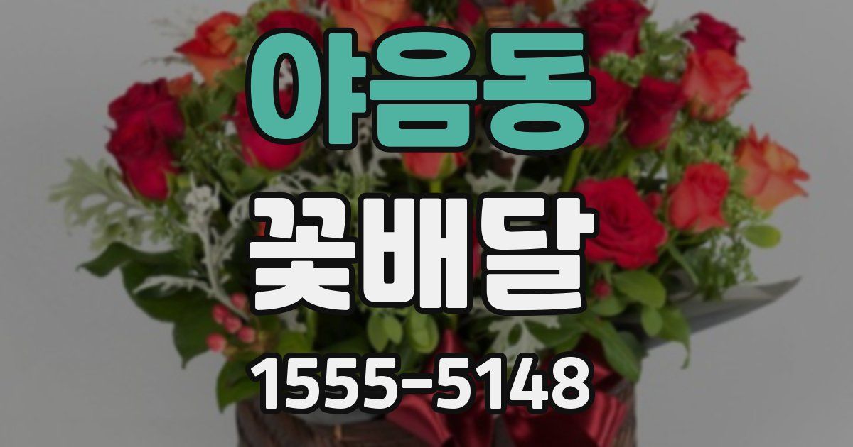 야음동 꽃배달