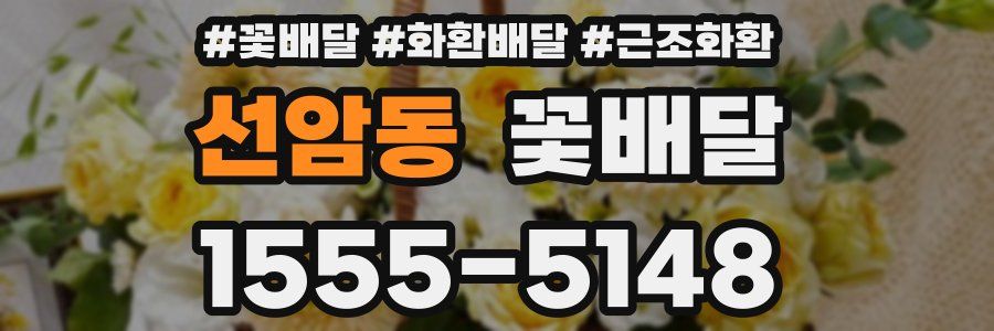 선암동 꽃배달