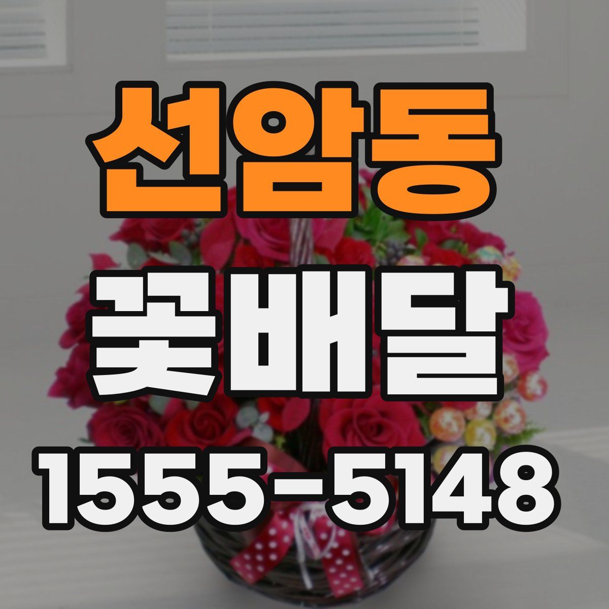 선암동 꽃배달