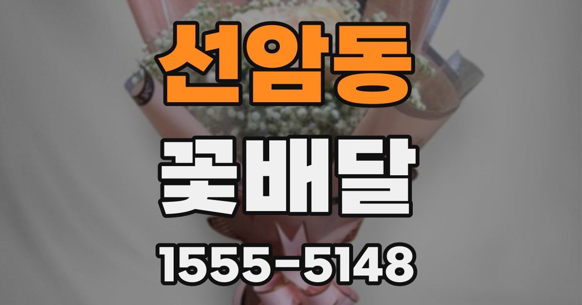 선암동 꽃배달