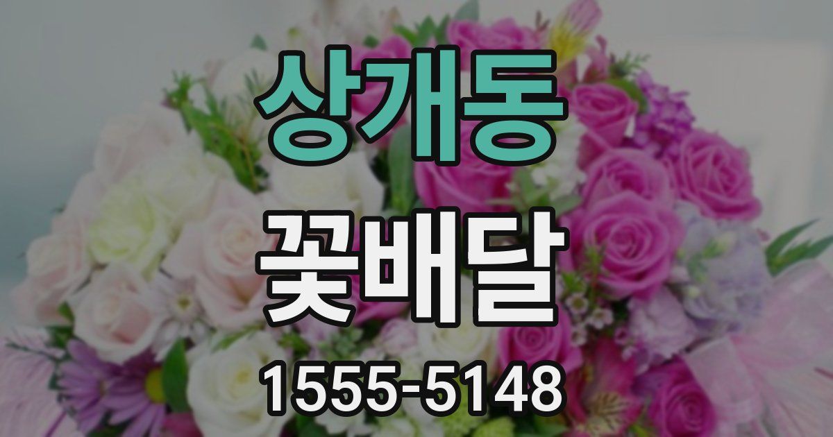 상개동 꽃배달