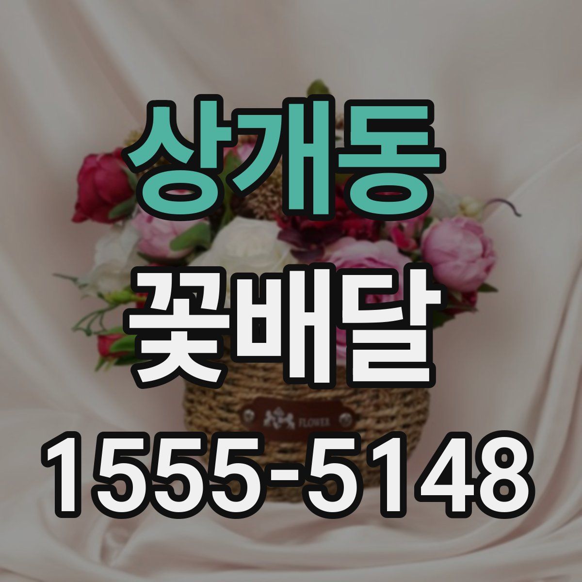 상개동 꽃배달