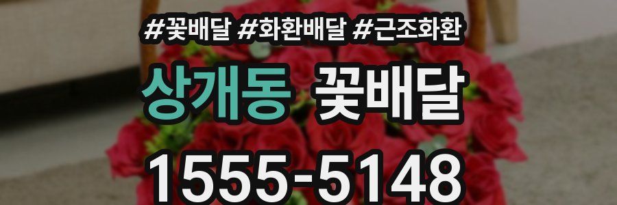 상개동 꽃배달