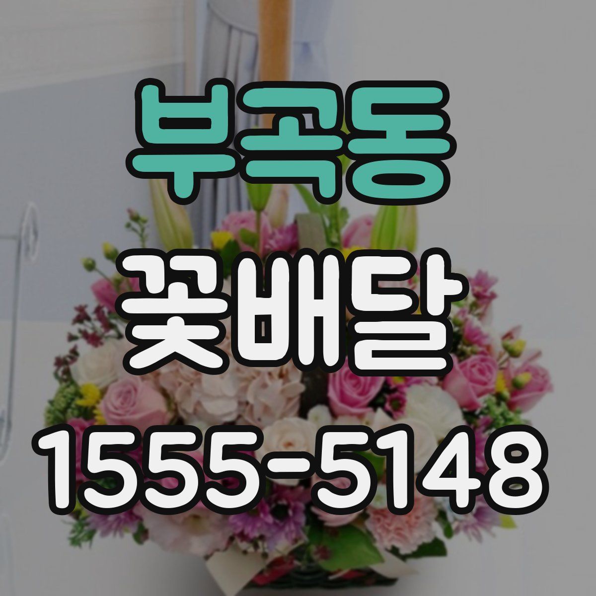 부곡동 꽃배달