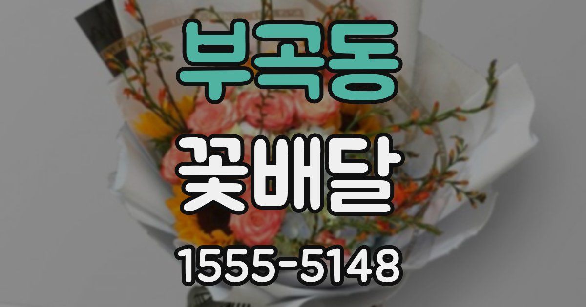 부곡동 꽃배달