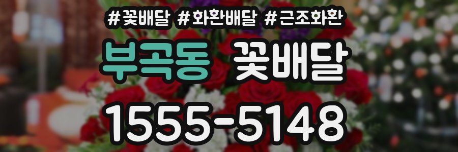 부곡동 꽃배달