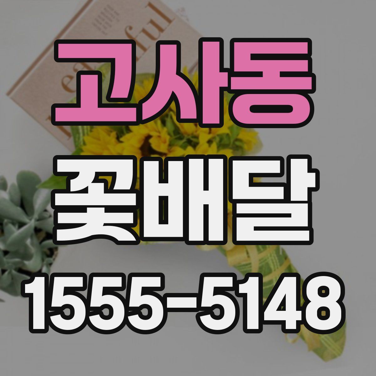 고사동 꽃배달