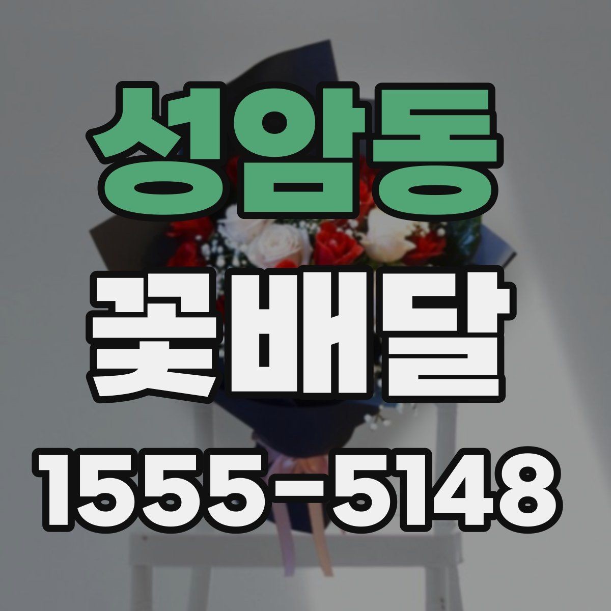 성암동 꽃배달 기념일마다 다른 구성이 필요한 이유
