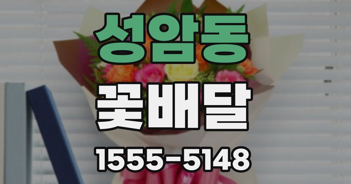 성암동 꽃배달