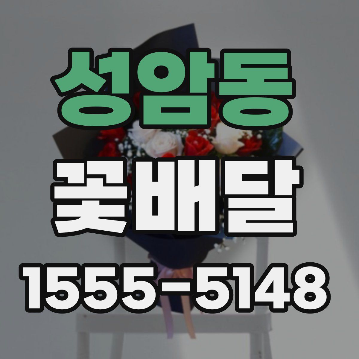 성암동 꽃배달