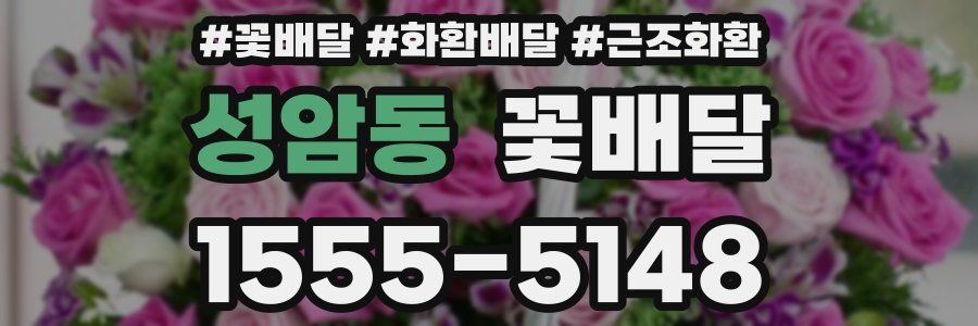 성암동 꽃배달