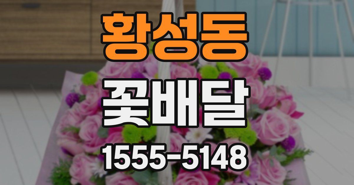 황성동 꽃배달