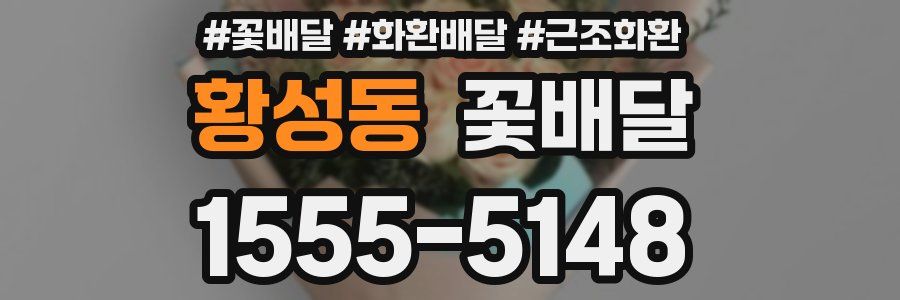 황성동 꽃배달