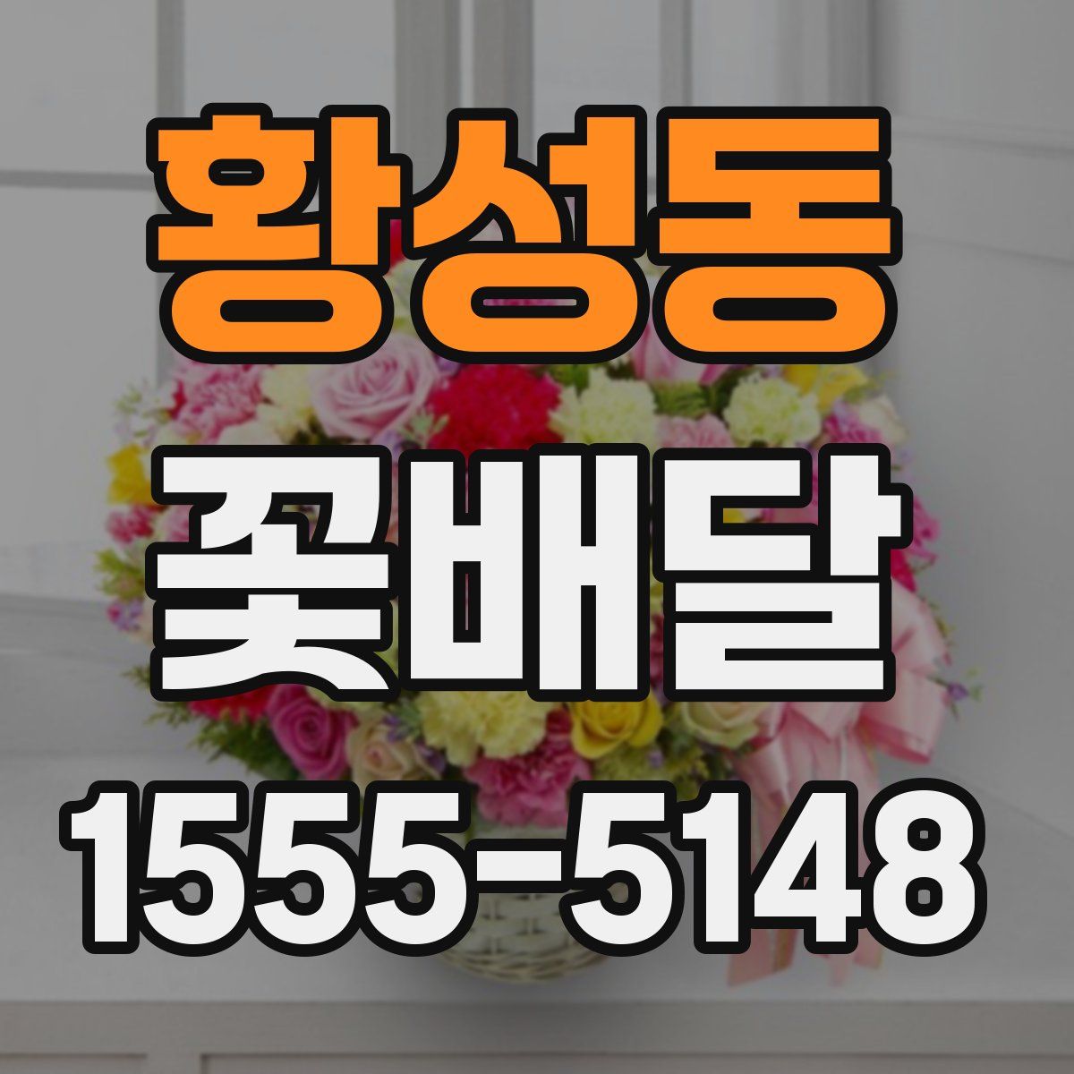 황성동 꽃배달
