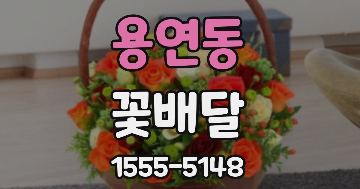 용연동 꽃배달