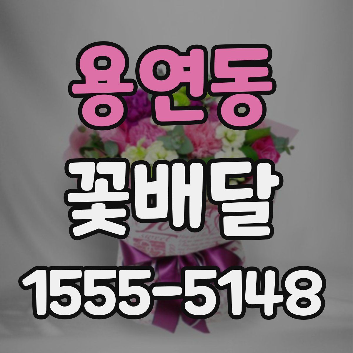 용연동 꽃배달