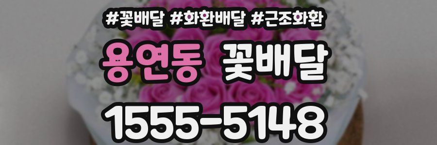 용연동 꽃배달