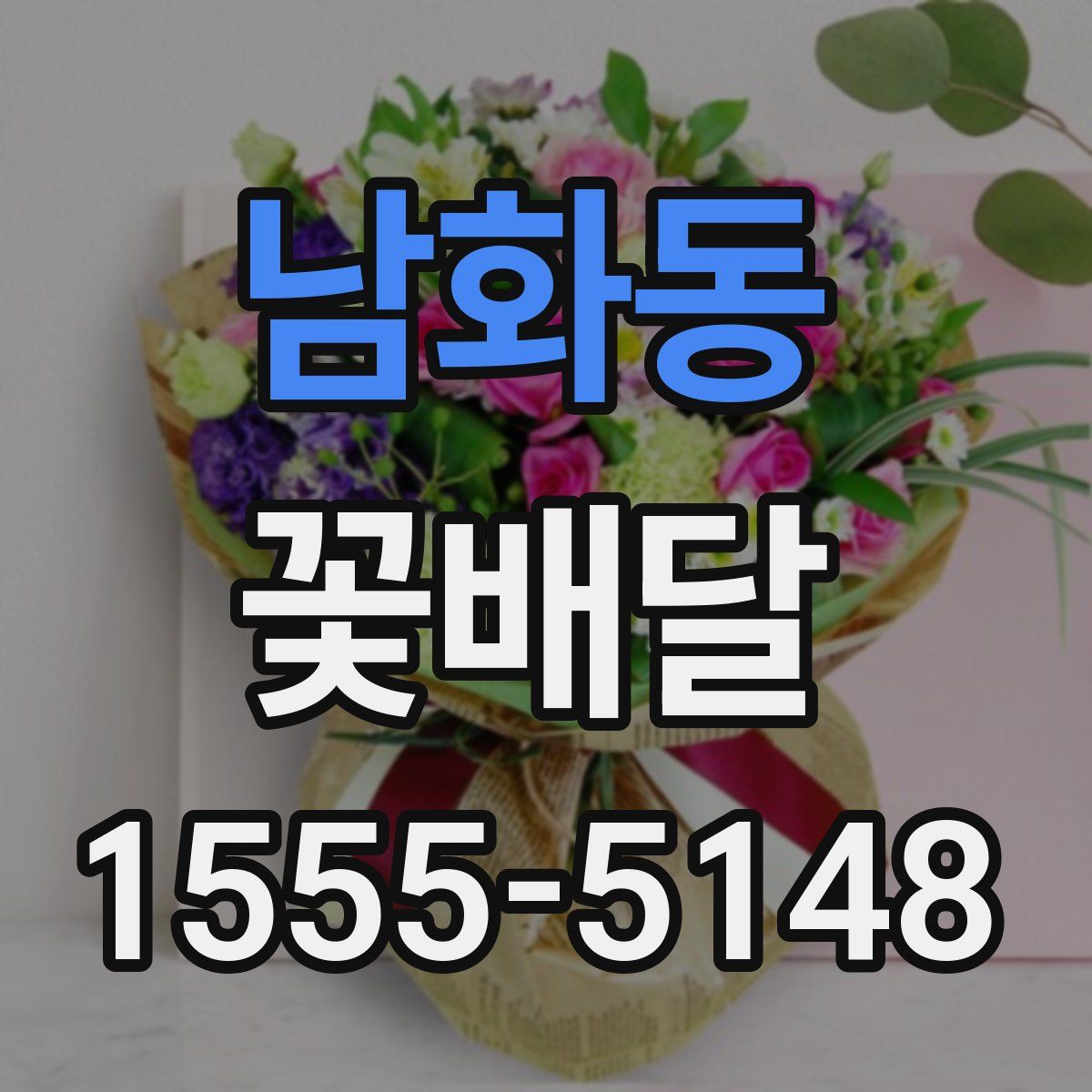 남화동 꽃배달