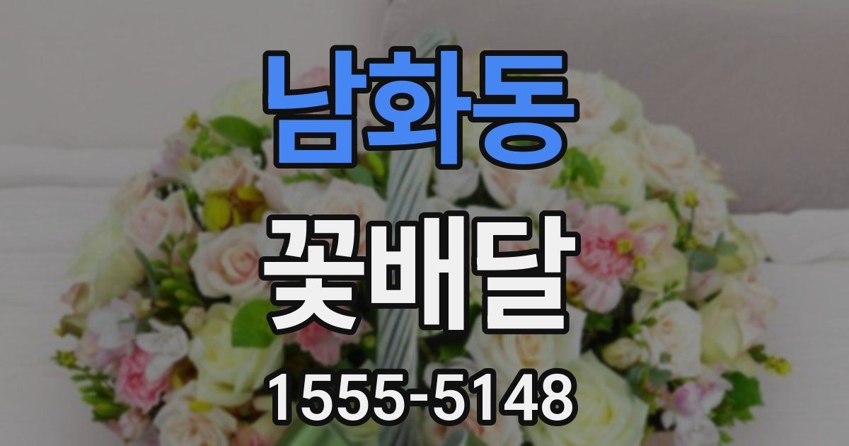 남화동 꽃배달