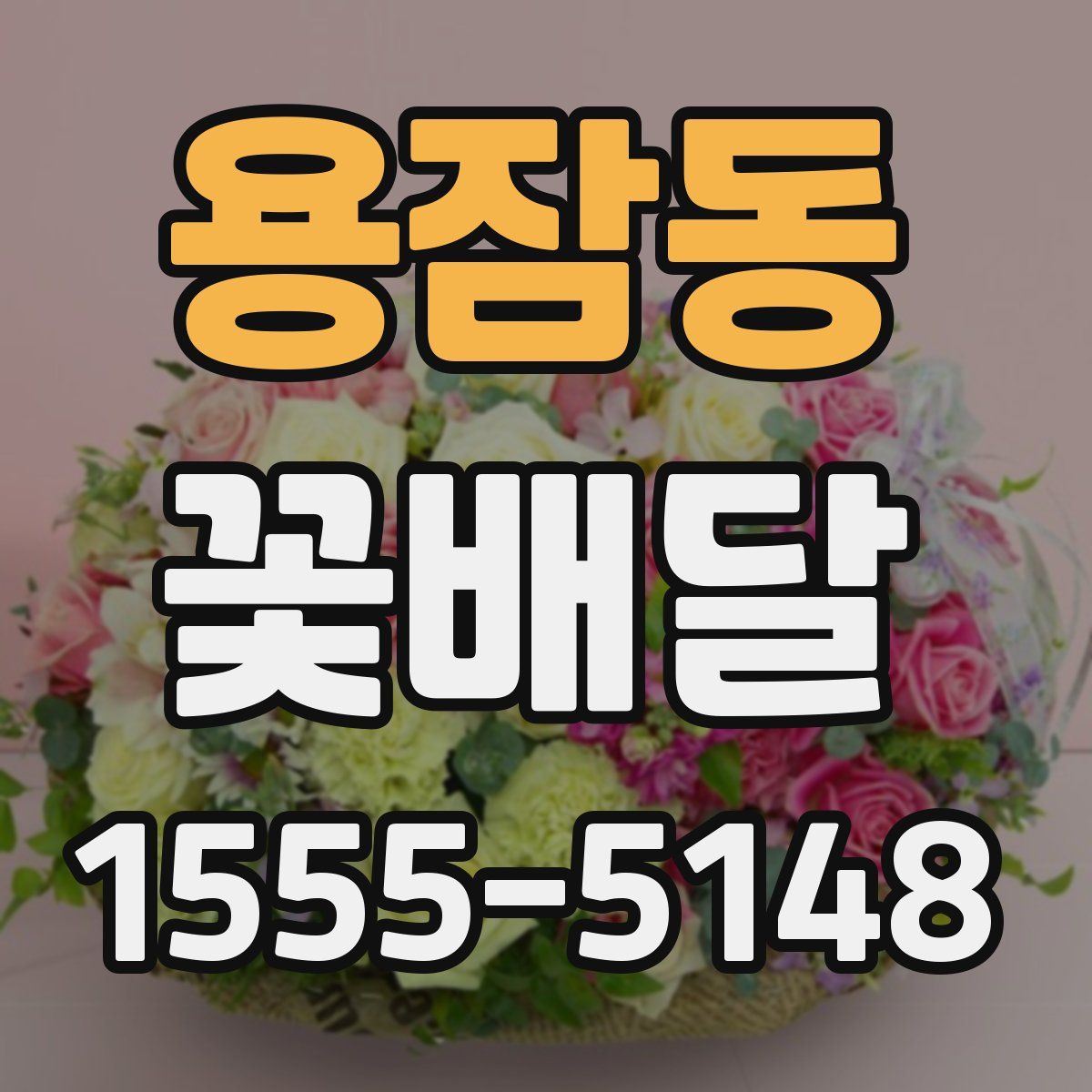 용잠동 꽃배달