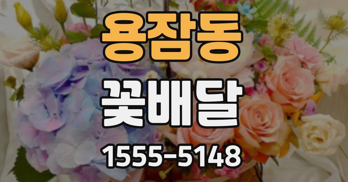 용잠동 꽃배달