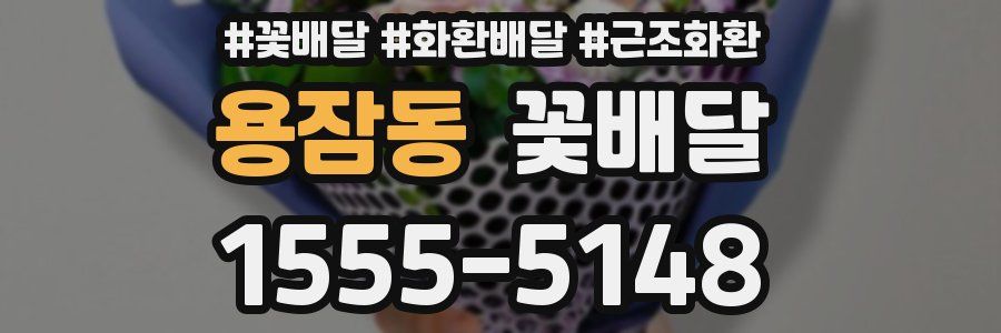 용잠동 꽃배달