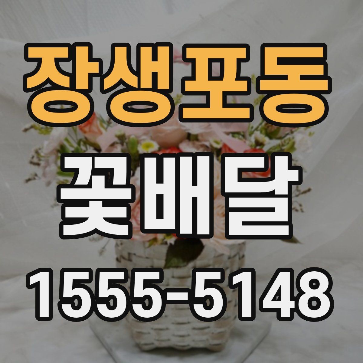 장생포동 꽃배달 같은 예산인데 다른 구성인 이유