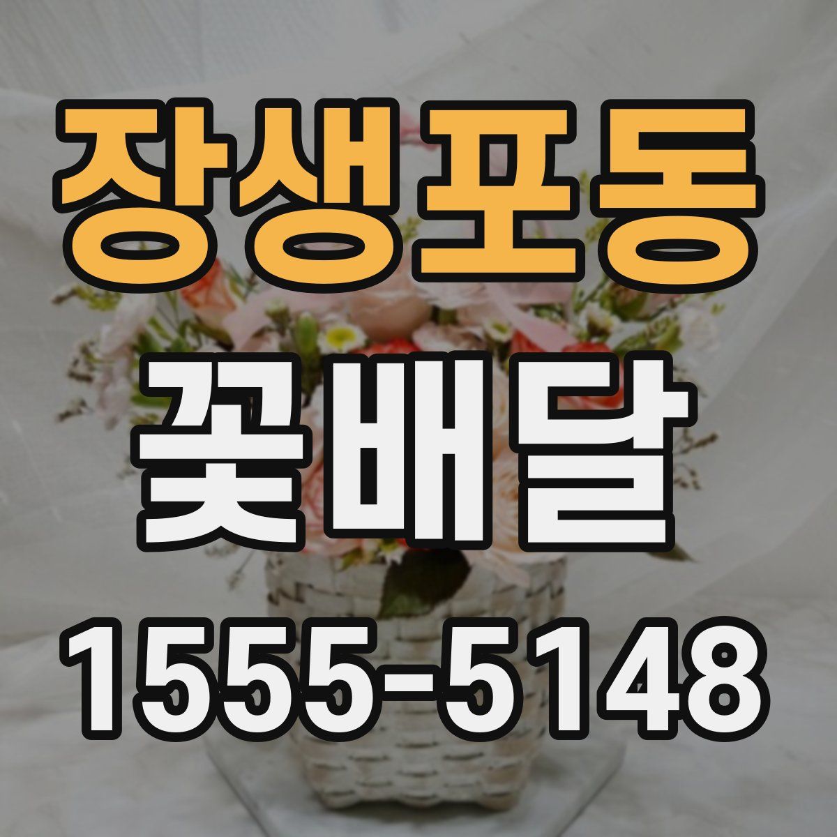 장생포동 꽃배달