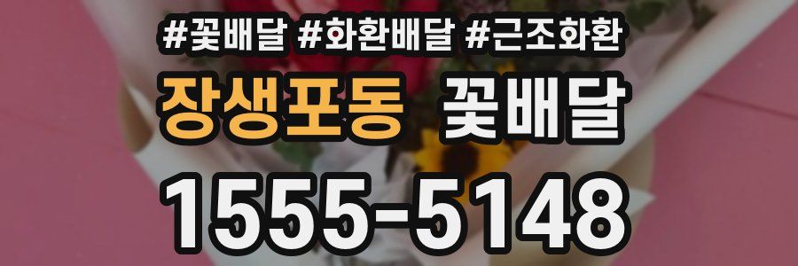 장생포동 꽃배달