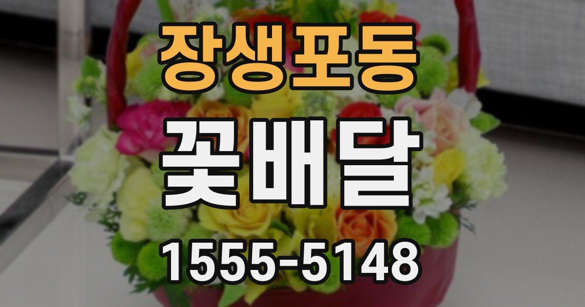장생포동 꽃배달