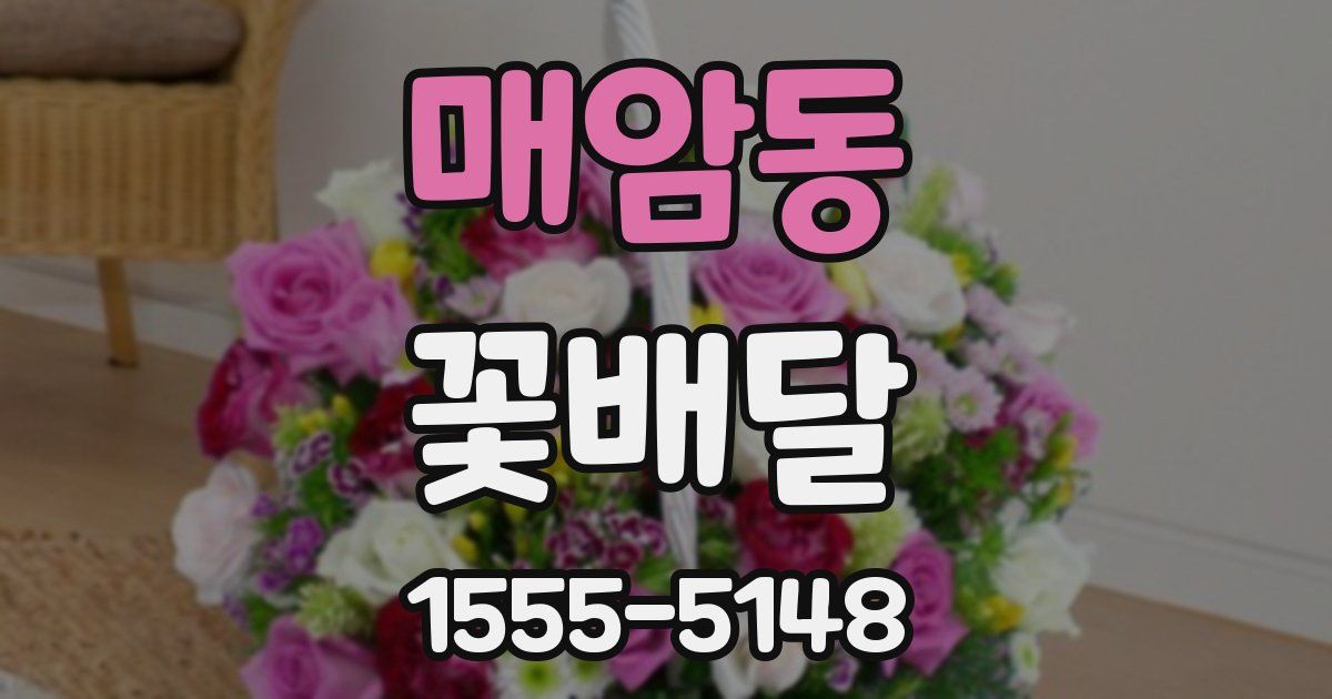 매암동 꽃배달