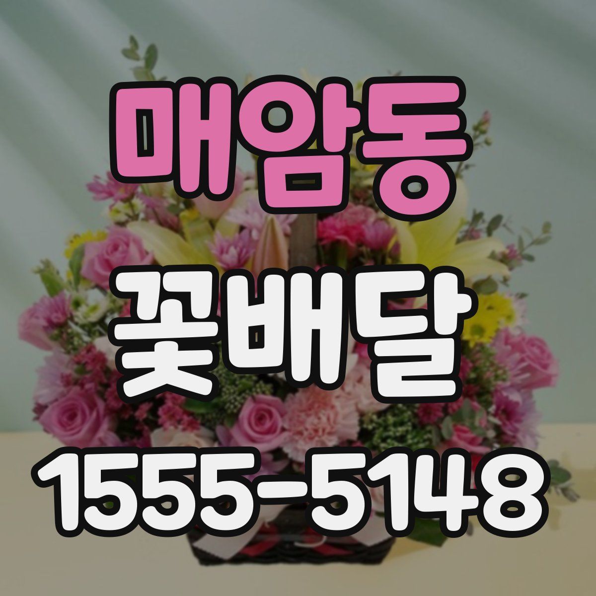 매암동 꽃배달