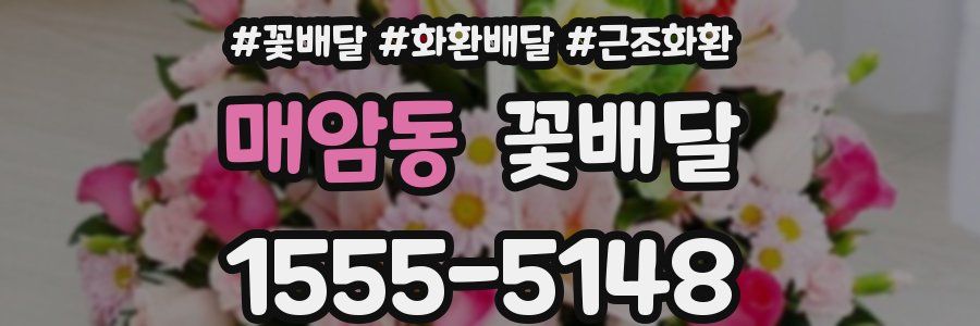 매암동 꽃배달
