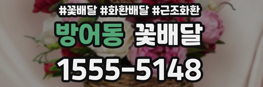 방어동 꽃배달