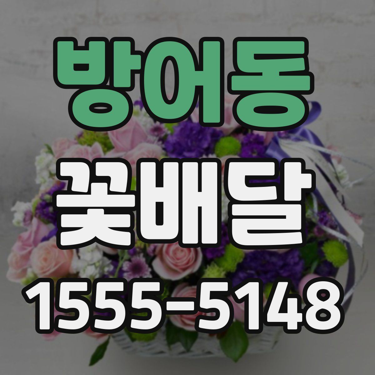 방어동 꽃배달