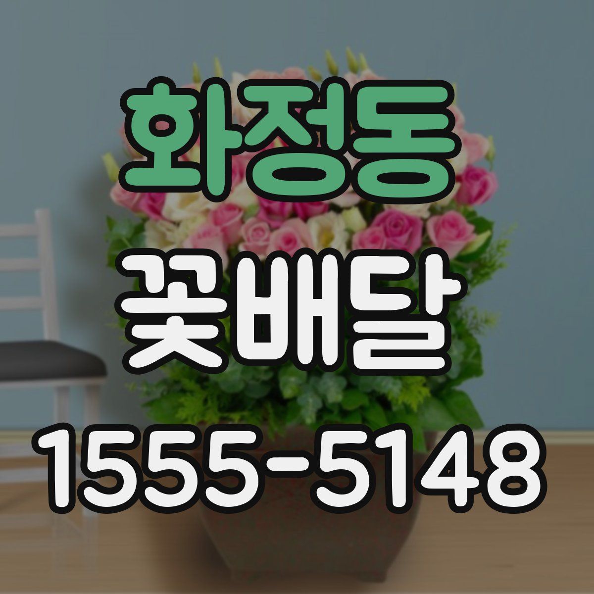 화정동 꽃배달