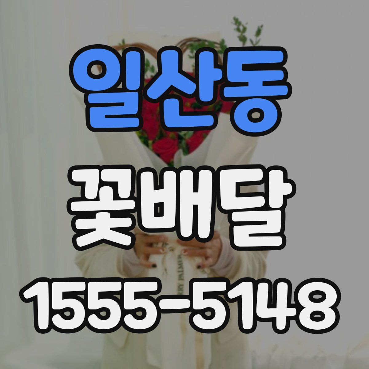 일산동 꽃배달