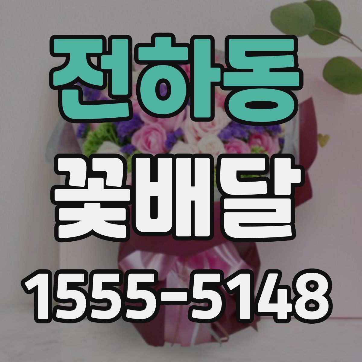 전하동 꽃배달