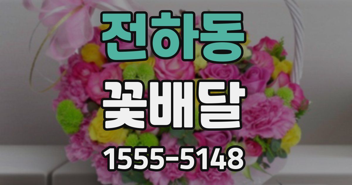 전하동 꽃배달