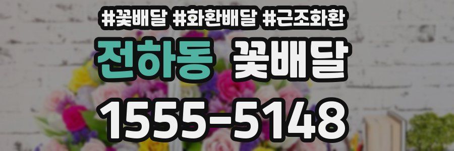 전하동 꽃배달