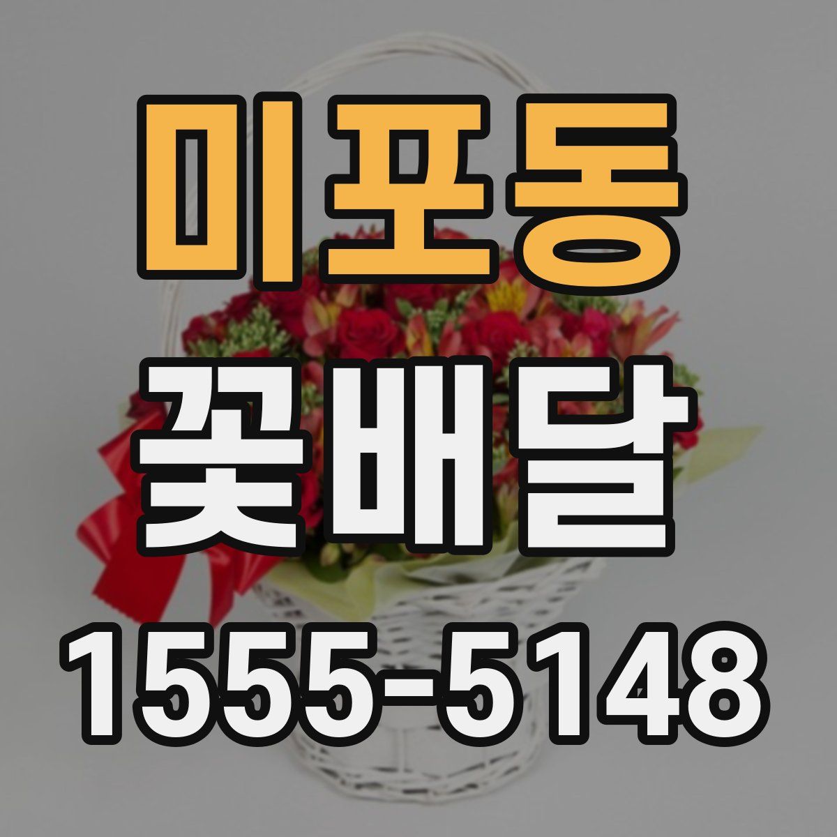 미포동 꽃배달