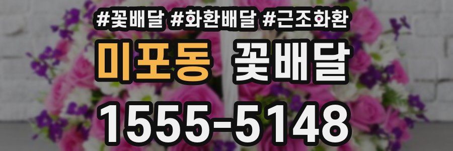미포동 꽃배달