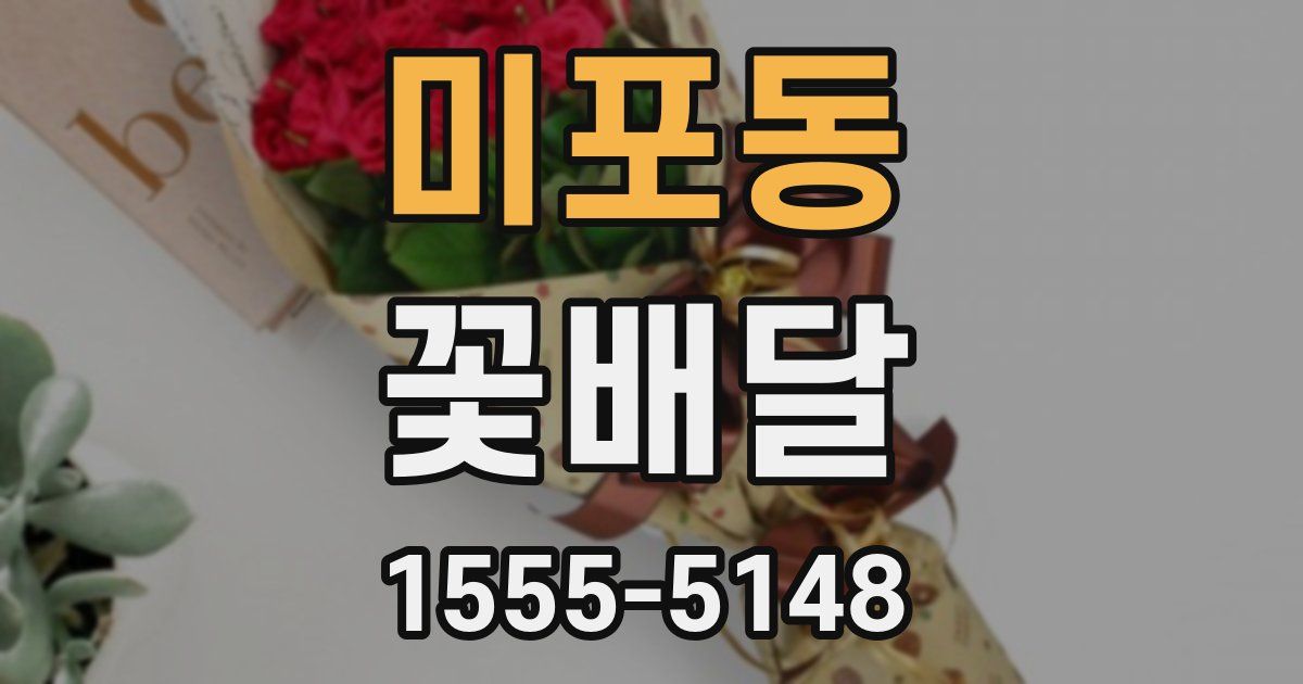 미포동 꽃배달