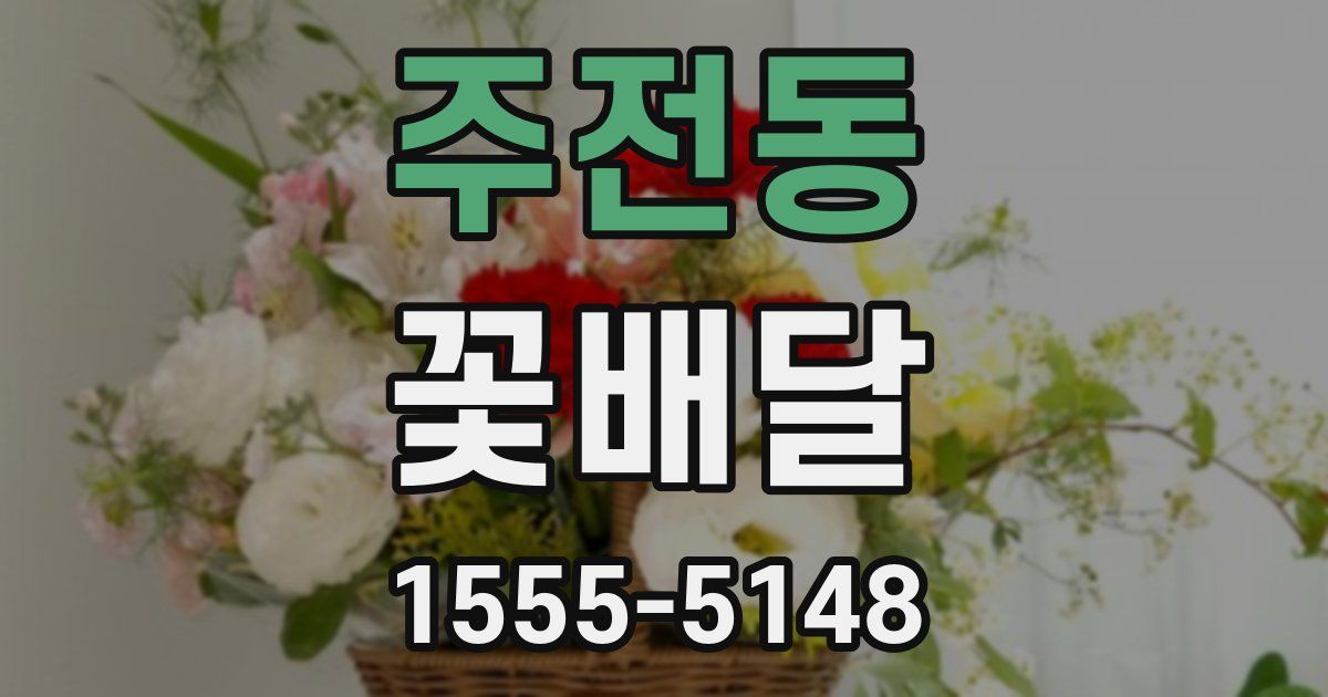 주전동 꽃배달