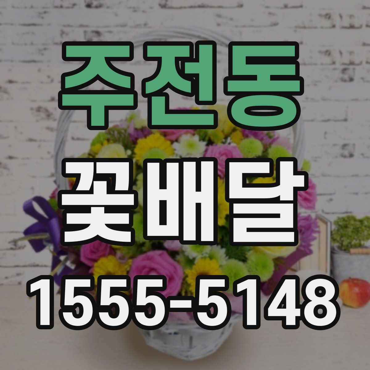 주전동 꽃배달