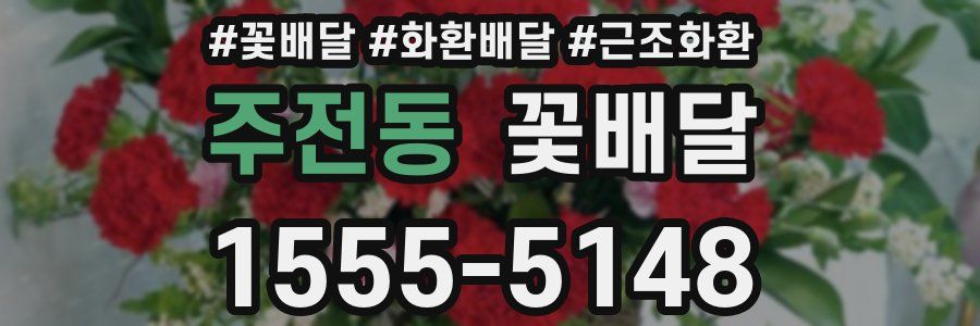 주전동 꽃배달