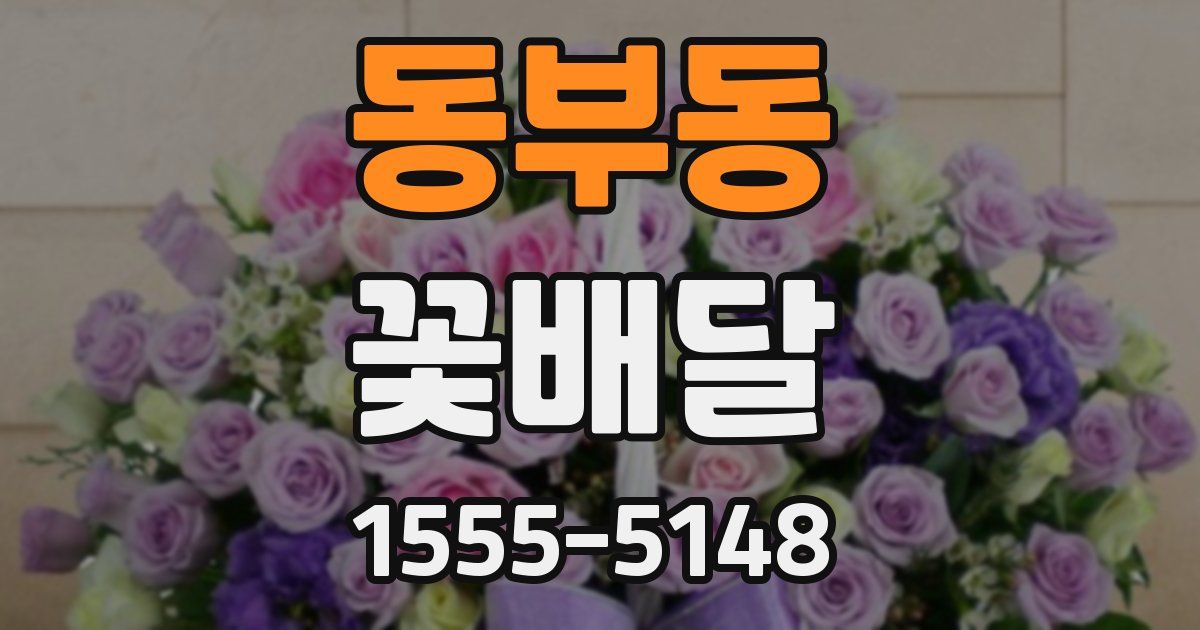 동부동 꽃배달