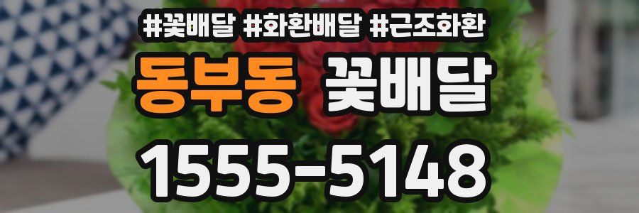 동부동 꽃배달